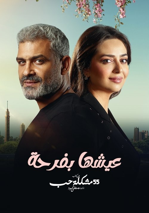 عيشها بفرحة tv show poster