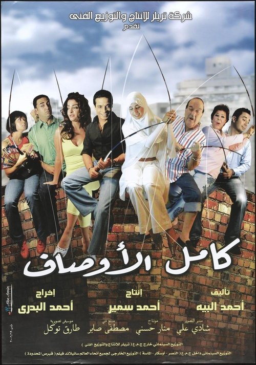 Kamel El-Awsaf movie poster