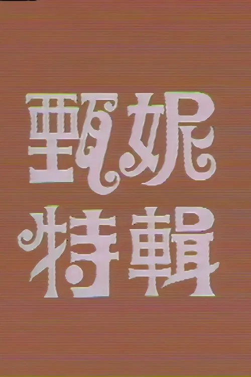 甄妮特辑 tv show poster