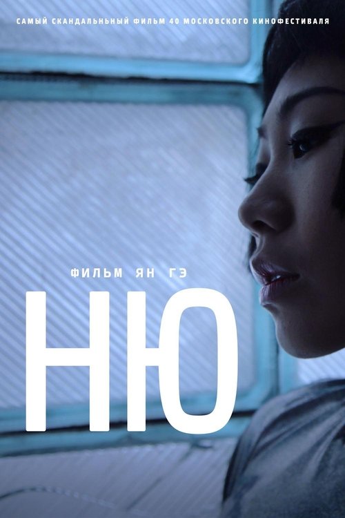 Nu movie poster