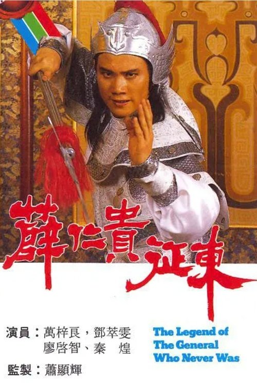 The Legend of the General Who Never Was tv show poster