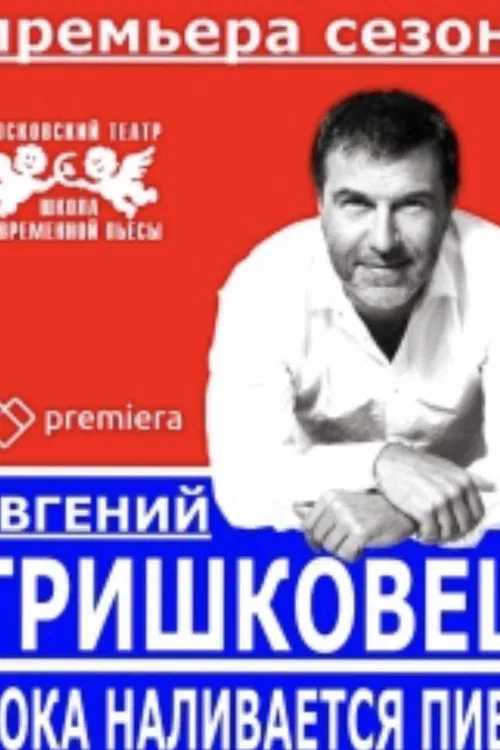 Evgeniy Grishkovets: While the Beer is Being Poured movie poster