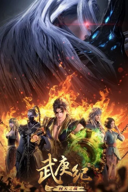 武庚纪之问天之战 tv show poster