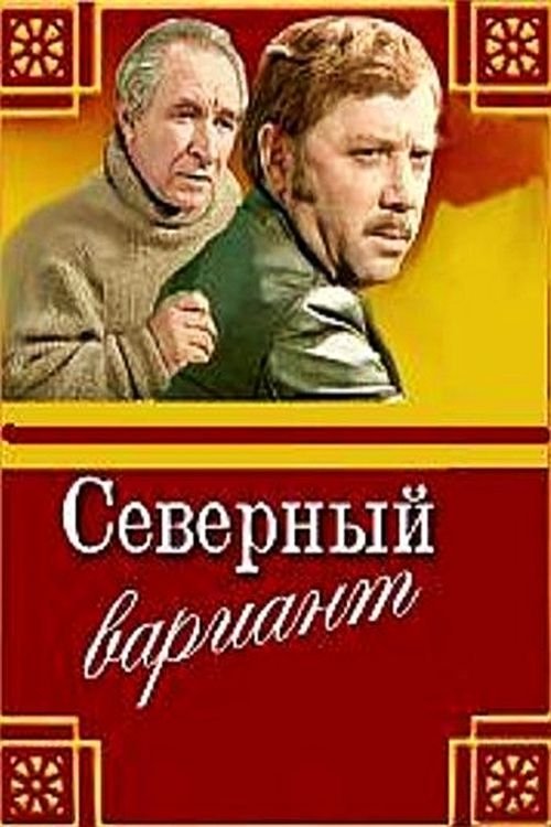 Северный вариант movie poster