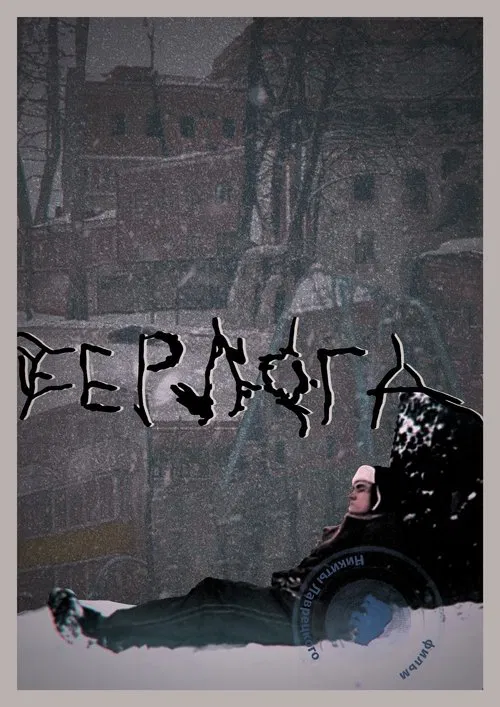The Bear's Lair movie poster