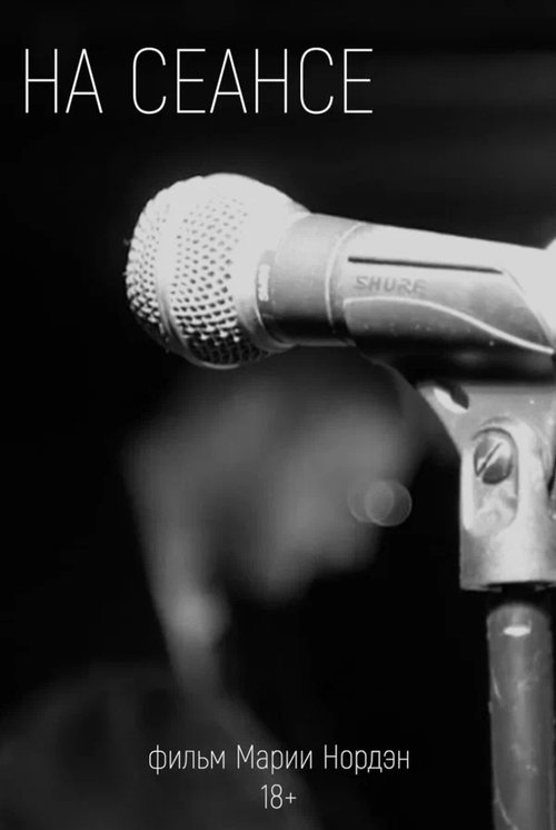 На сеансе movie poster