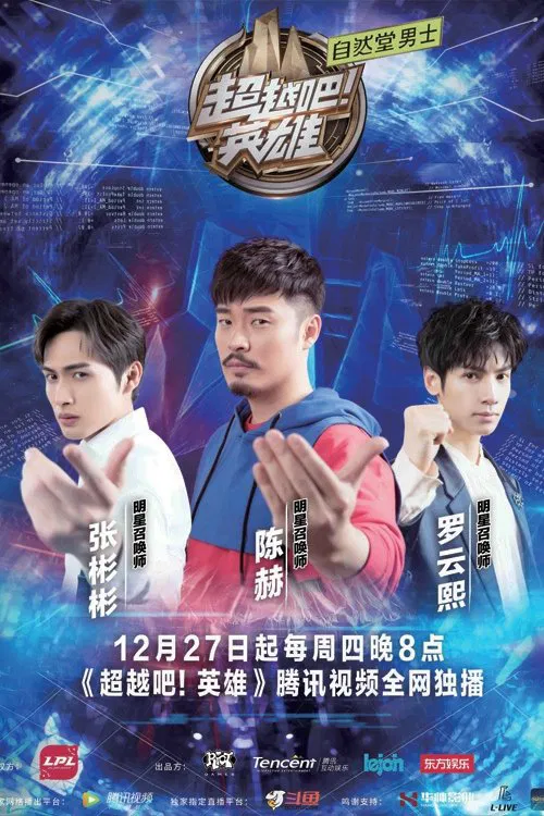 超越吧！英雄 tv show poster