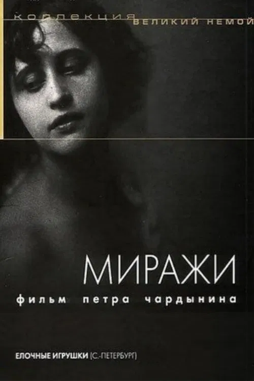 Mirages movie poster