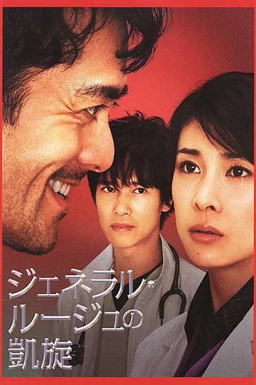 The Triumphant Return of General Rouge movie poster