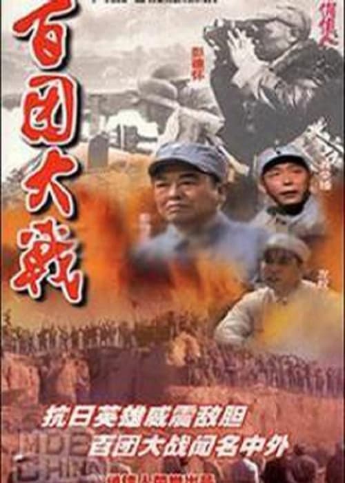 百团大战 tv show poster