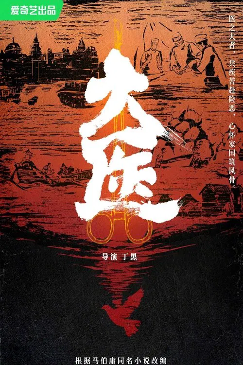大医 tv show poster
