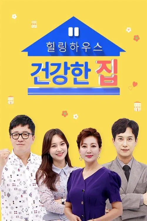 건강한 집 tv show poster