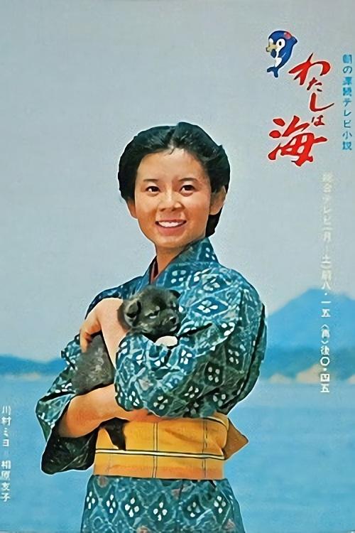 Watashi wa umi tv show poster