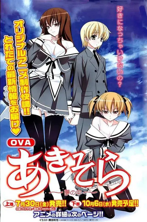 あきそら～夢の中～ tv show poster