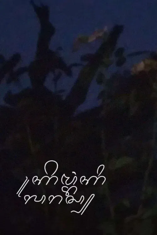 Kembang Kilaras movie poster