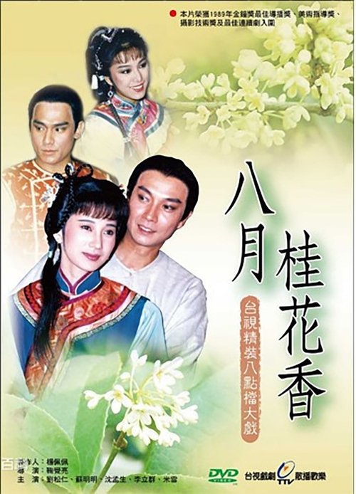 八月桂花香 tv show poster