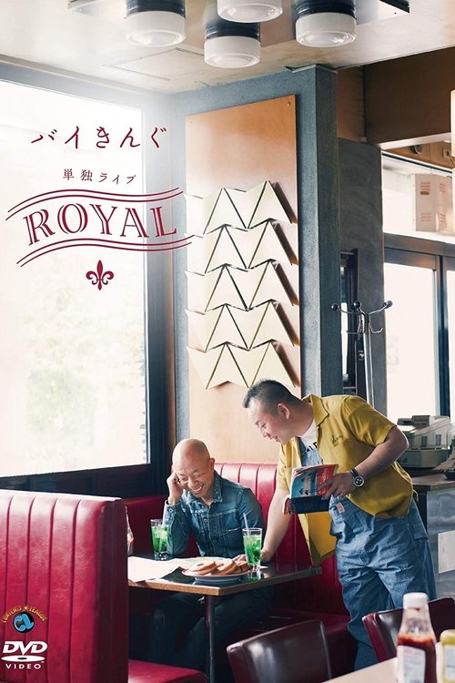 バイきんぐ単独ライブ「ROYAL」 movie poster