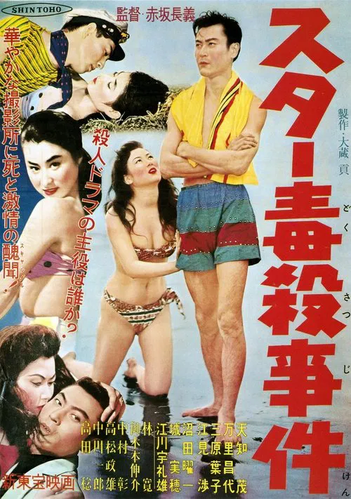 Star Poisoning Case movie poster