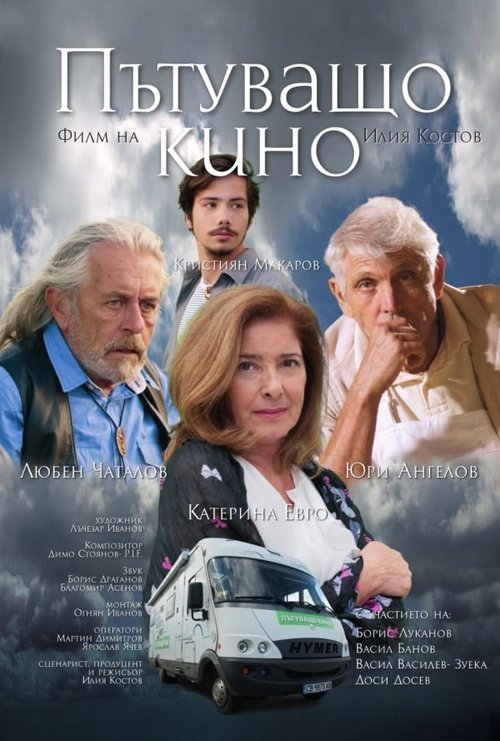 Пътуващо кино movie poster