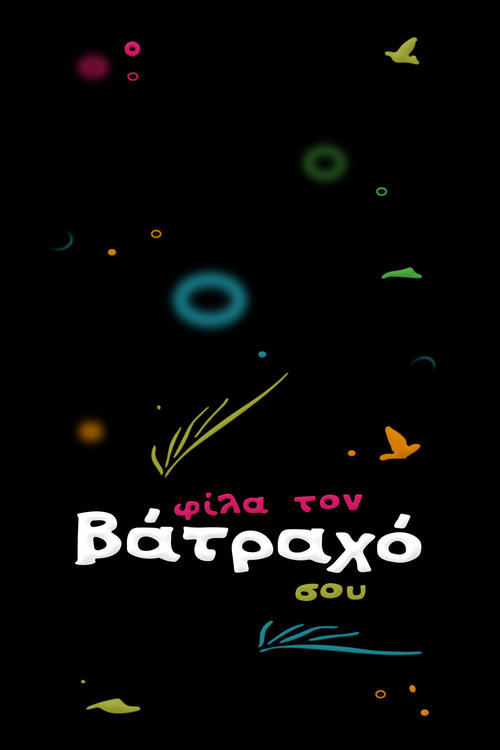 Φίλα τον Βάτραχό σου tv show poster