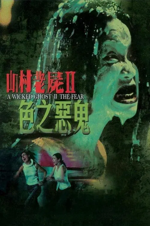 A Wicked Ghost II: The Fear movie poster