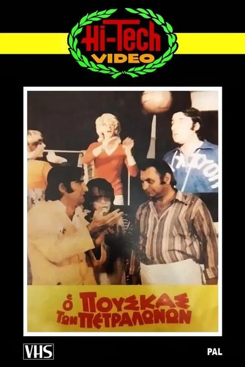 Ο Πούσκας των Πετραλώνων movie poster