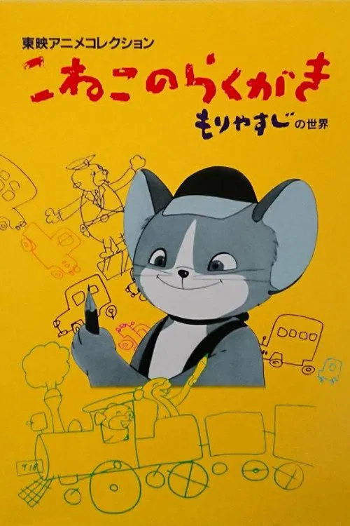 Poster do filme The Scribbling Kitten