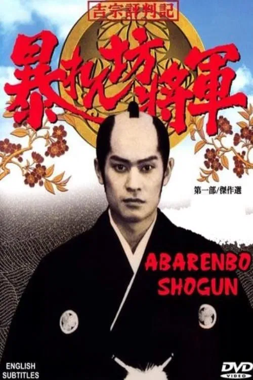 The Unfettered Shogun tv show poster