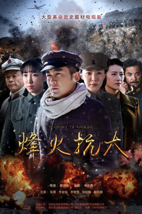 The.Flames.of.Kangda tv show poster