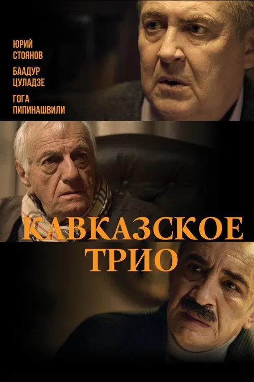 Кавказское трио movie poster