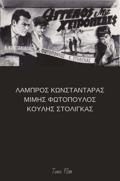 Poster do filme Άγγελος με χειροπέδες