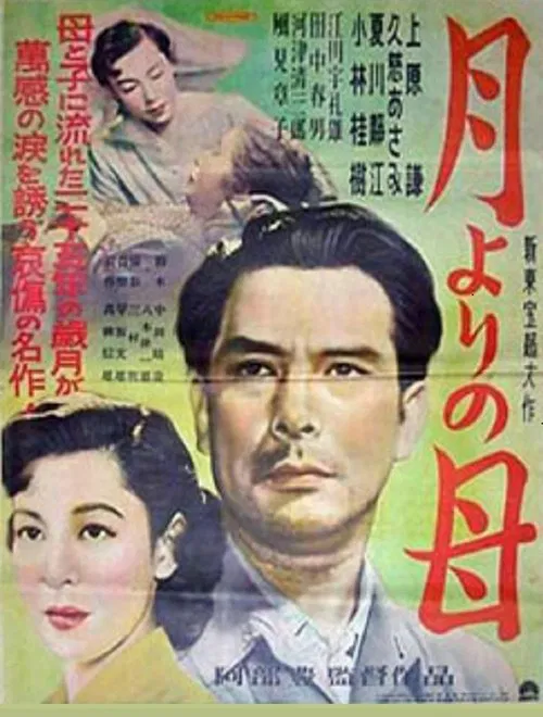 Tsuki yori no haha movie poster