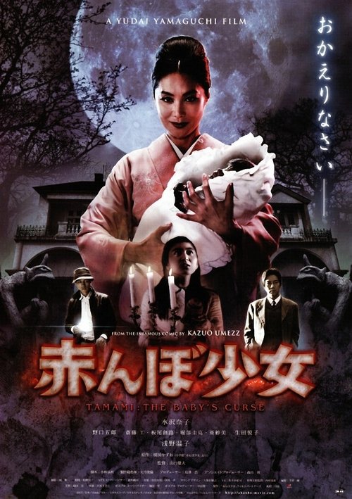 Tamami: The Baby's Curse movie poster