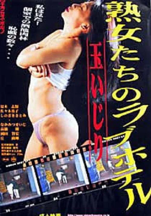 Jukujo-tachi no rabu hoteru: Tamaijiri movie poster