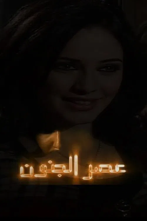 Asr Aljonoon tv show poster