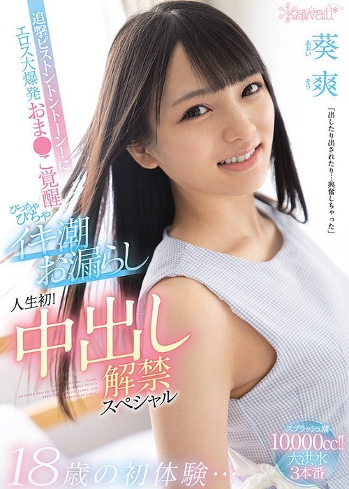 First Experiences At Age 18… Hard Dick Drilling! Her Pussy Awakens Her Inner Slut, And She Has Her First Ever Squirting Orgasm! First Creampie Special So Aoi movie poster