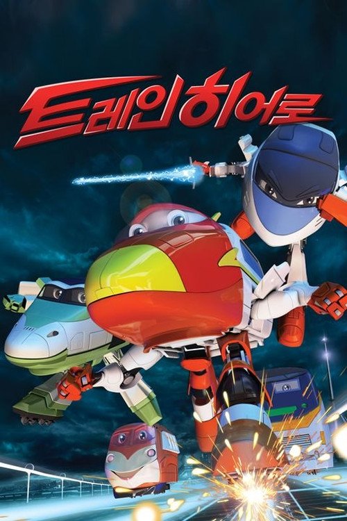 トレインヒーロー tv show poster