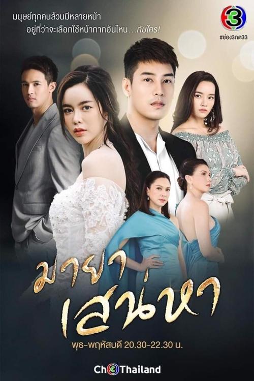 Illusion of Love tv show poster