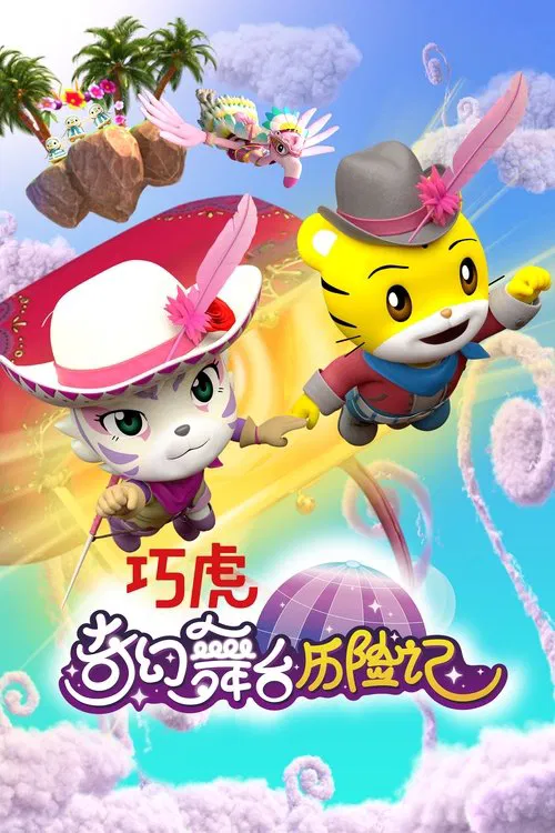 巧虎奇幻舞台历险记 movie poster