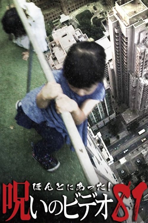 Honto Ni Atta! Noroi No Video 81 movie poster