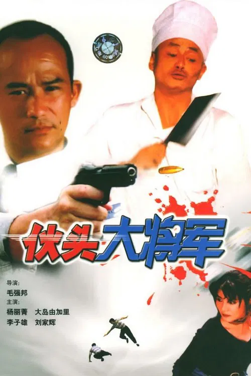 Super Cops movie poster