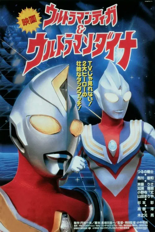 Ultraman Tiga & Ultraman Dyna: Warriors of the Star of Light movie poster