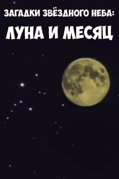 Загадки звёздного неба: Луна и месяц movie poster