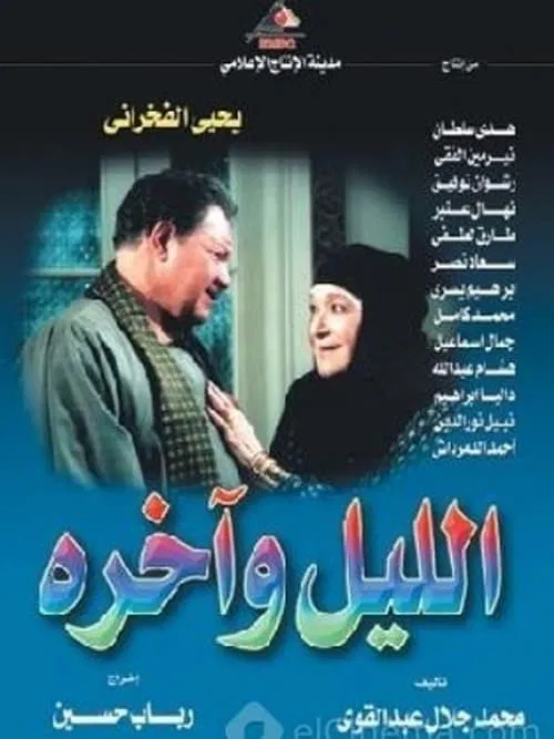 Night till dawn tv show poster