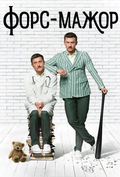 Форс-мажор tv show poster