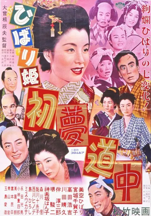 ひばり姫 初夢道中 movie poster