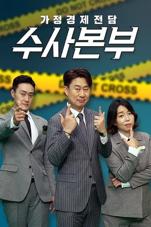 가정경제전담반 수사반장 tv show poster