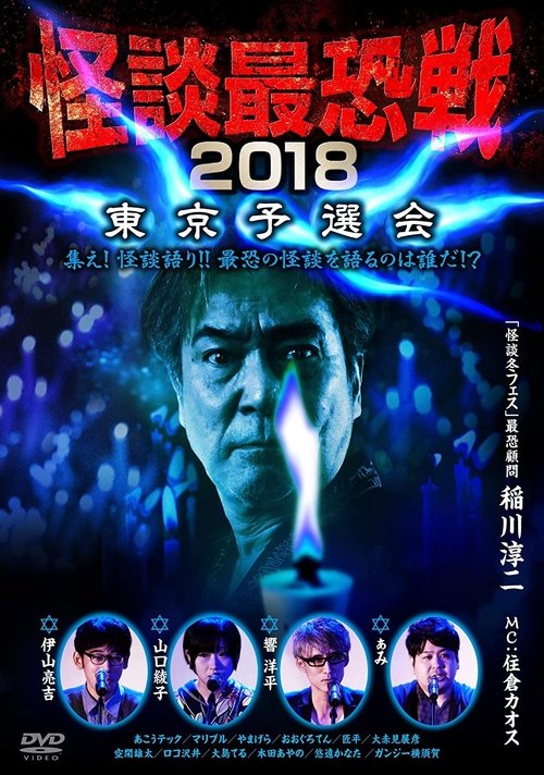 Kaidan Saikyou Sen 2018 Tokyo Yosen Kai movie poster