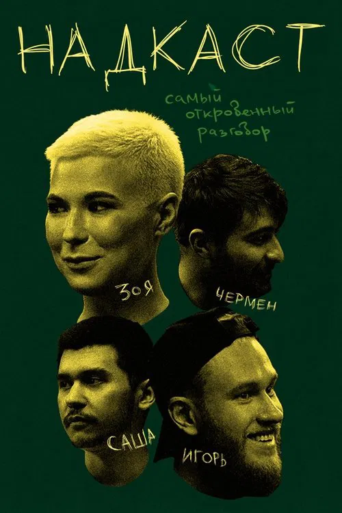 Надкаст tv show poster