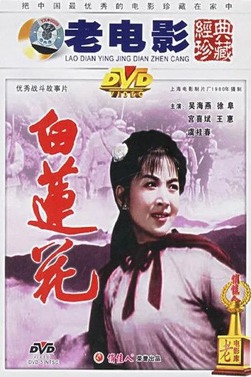Poster do filme 白莲花